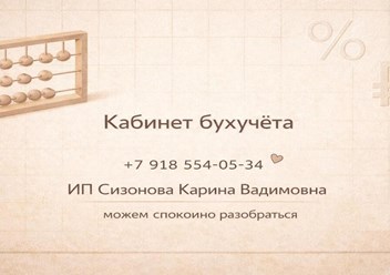 Фото компании  "Кабинет Бухучёта" ИП Сизонова Карина Вадимовна 1