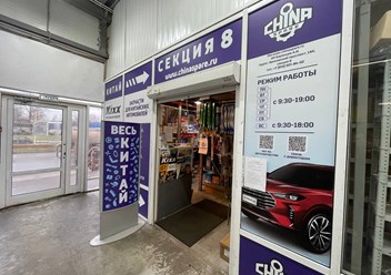 Фото компании  Chinaspare 1
