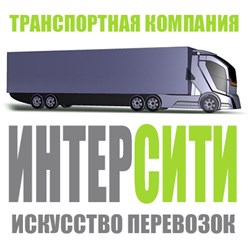 Транспортная Компания ИНТЕРСИТИ - грузоперевозки по России, междугородние переезды, перевозка коммерческих грузов в другой город
