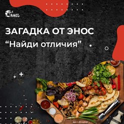 Фото компании  Энос 2