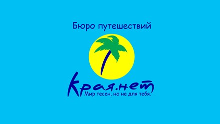 Фото компании  Турагентство Края.нет 1