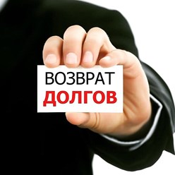 Возврат долгов по распискам и другим документам