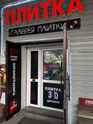 Фото компании ИП Галерея плитки 5