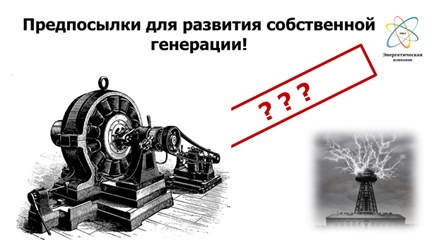 Предпосылки для развития собственной генерации!