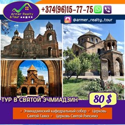 Индивидуальные туры в Армении:
Экскурсия в святой город Эчмиадзин
