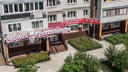 Фото компании ООО Зубная архитектура 44