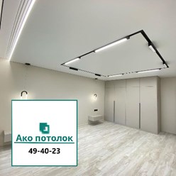Натяжной потолок с трековой магнитной шиной заказать в Омске, 49-40-23, Вокзальная, 33, офис 207