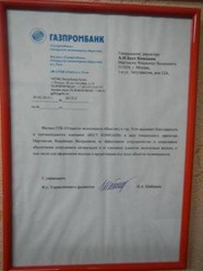 Нас рекомендуют в Газпромбанке !