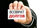 Возврат долгов по распискам и другим документам
