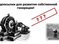 Предпосылки для развития собственной генерации!