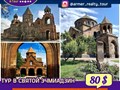 Индивидуальные туры в Армении:
Экскурсия в святой город Эчмиадзин