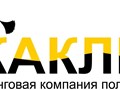 Фото компании ООО "ЖаКлин" 1