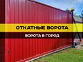 Откатные ворота в Ставрополе https://vorotavgorod.ru/vorota-stavropol