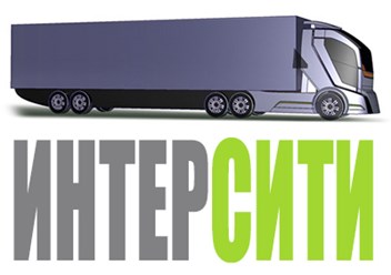 Транспортная Компания ИНТЕРСИТИ - грузоперевозки по России, междугородние переезды, перевозка коммерческих грузов в другой город