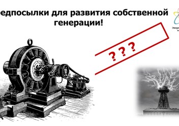 Предпосылки для развития собственной генерации!