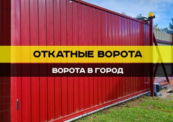 Откатные ворота в Ставрополе https://vorotavgorod.ru/vorota-stavropol