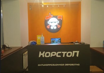 Фото компании  КорСтоп 1