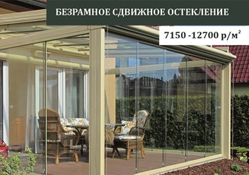 Стильное Безрамное остекление Crystal glass от завода. Скидка -10% в день замера.
Закалённое экстра-прозрачное стекло 10мм, стойкое к царапинам, для веранды, беседки. Монтаж 1 день. Бесплатный замер.
