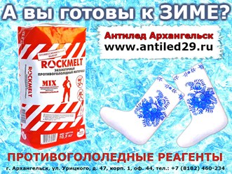 гололед в Архангельске очень опасен. Не забудьте купить антигололедные материалы в предприятии Антилед29.