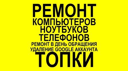Фото компании  Ремонт смартфонов (телефонов) / Ремонт компьютеров Топки 1