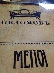 Фото компании  ОбломовЪ, ресторан 13
