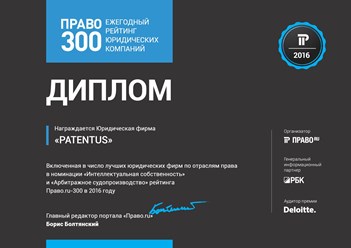 PATENTUS вошел в число лучших юридических фирм в России в номинации &quot;Интеллектуальная собственность&quot; федерального рейтинга Право.ru-300 в 2016 году.
