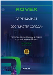Сертификат дилера Rovex 2025 г. | Мастер Холода