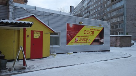 Фото компании  Сибирский вариант, сеть саун 4