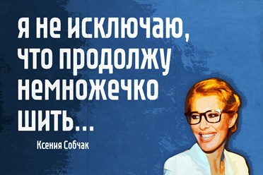 Ксения СОБЧАК Ksenia Sobchak