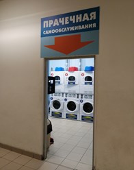 Фото компании  Стираем всё 1