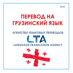 Перевод на грузинский язык