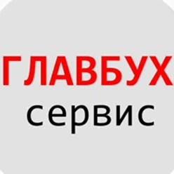 ООО «УЦ Главбух-Сервис»
Бухгалтерские услуги, оптимизация налогов, внешне-экономическая деятельность, кадровый аудит, налоговая отчётность