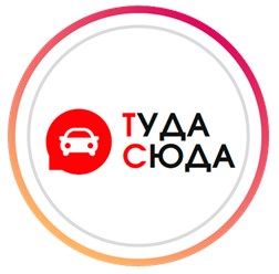 Фото компании  ТудаСюда 1