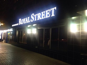 Фото компании  Royal Street, ресторан 3