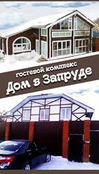 Фото компании  Банно-гостевой комплекс в Запруде 6