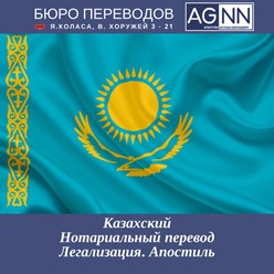 Казахский язык, нотариальный перевод, нотариальное заверение, легализация, апостиль