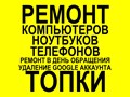 Фото компании  Ремонт смартфонов (телефонов) / Ремонт компьютеров Топки 1