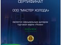 Сертификат дилера Rovex 2025 г. | Мастер Холода