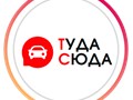 Фото компании  ТудаСюда 1