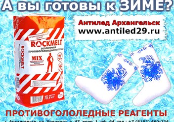 гололед в Архангельске очень опасен. Не забудьте купить антигололедные материалы в предприятии Антилед29.