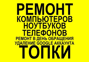Фото компании  Ремонт смартфонов (телефонов) / Ремонт компьютеров Топки 1
