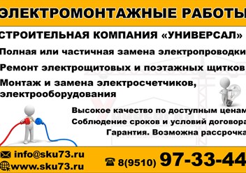 Электромонтажные работы. Полная и частичная замена электропроводки. Ремонт электрощитовых и поэтажных щитков. Монтаж и замена электросчетчиков и электрооборудования. г.Ульяновск.
+79510973344