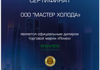 Сертификат дилера Rovex 2025 г. | Мастер Холода