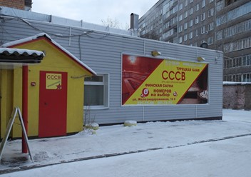 Фото компании  Сибирский вариант, сеть саун 4