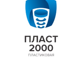 Фото компании ООО ПЛАСТ2000 1