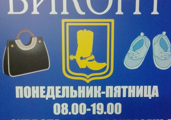 Фото компании  Мастерская по ремонту обуви ВИКОНТ 2