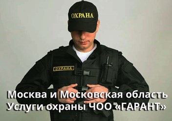 Фото компании ООО «ЧОО «Гарант» 1