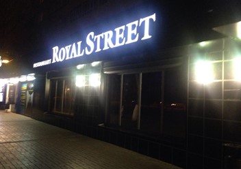 Фото компании  Royal Street, ресторан 3