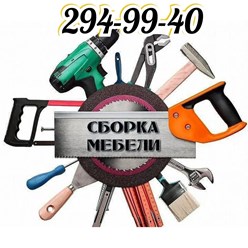 Услуги сборщика мебели