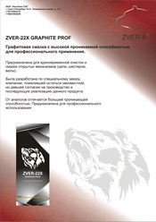 Zver-22X. Универсальное средство с добавлением графита.